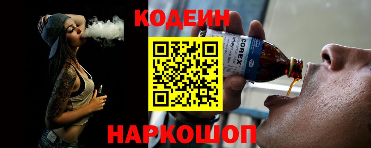Кодеин Purple Drank  Вход с VPN  Сердобск  Codein Purple Drank 